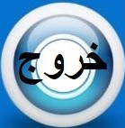خروج